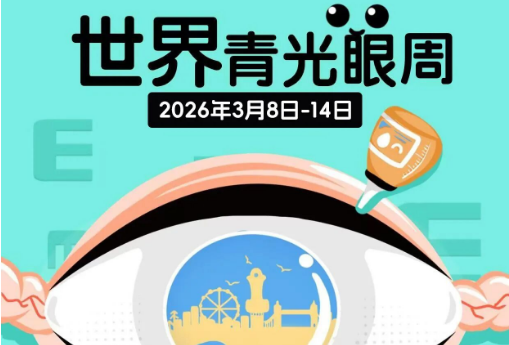 世界青光眼周| 48小时视力保卫战